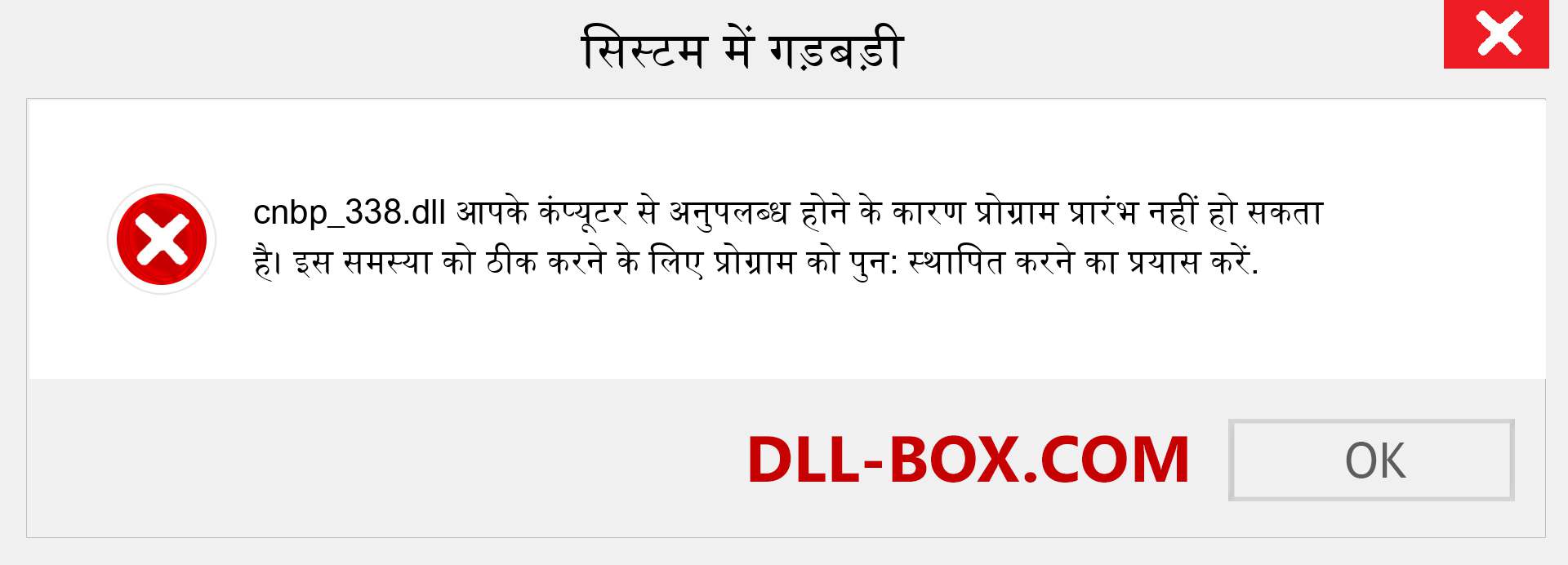 cnbp_338.dll फ़ाइल गुम है?. विंडोज 7, 8, 10 के लिए डाउनलोड करें - विंडोज, फोटो, इमेज पर cnbp_338 dll मिसिंग एरर को ठीक करें