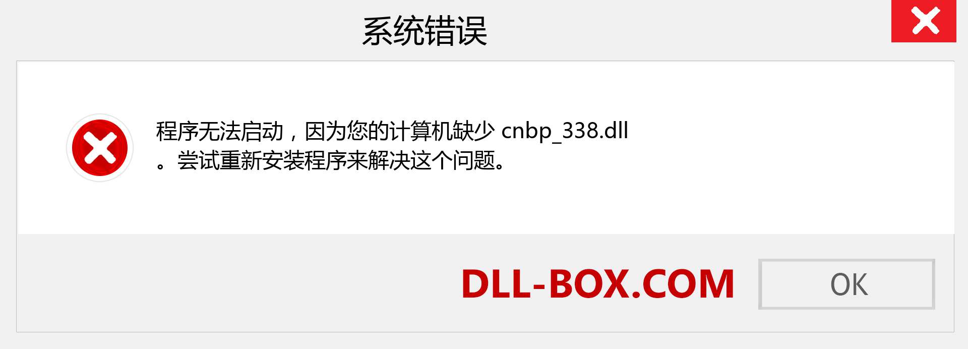 cnbp_338.dll 文件丢失？。 适用于 Windows 7、8、10 的下载 - 修复 Windows、照片、图像上的 cnbp_338 dll 丢失错误